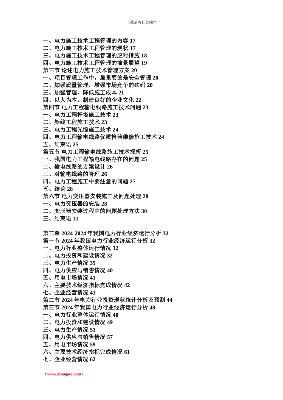 2024年中国电力施工市场运营报告_第2页