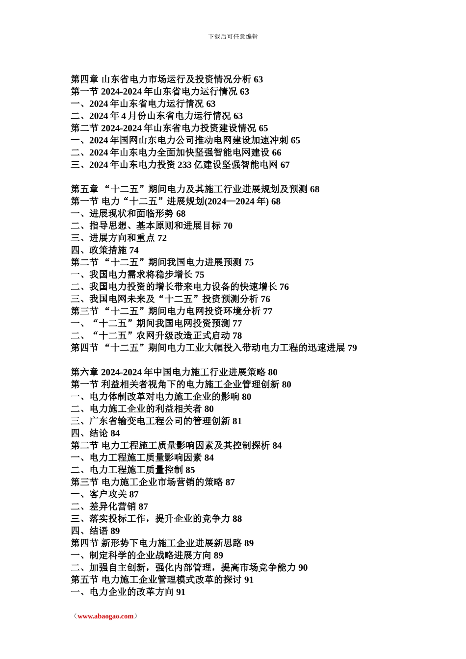 2024年中国电力施工市场运营报告_第3页