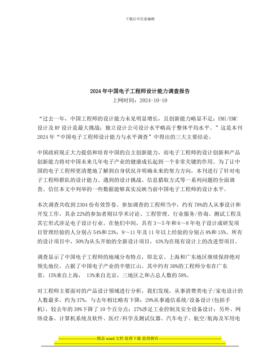2024年中国电子工程师设计能力调查报告_第1页