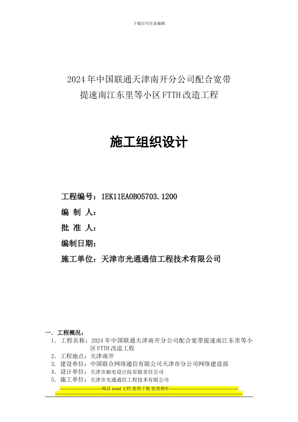 2024年中国联通天津南开分公司配合提速南江东里等小区FTTH改造工程_第1页