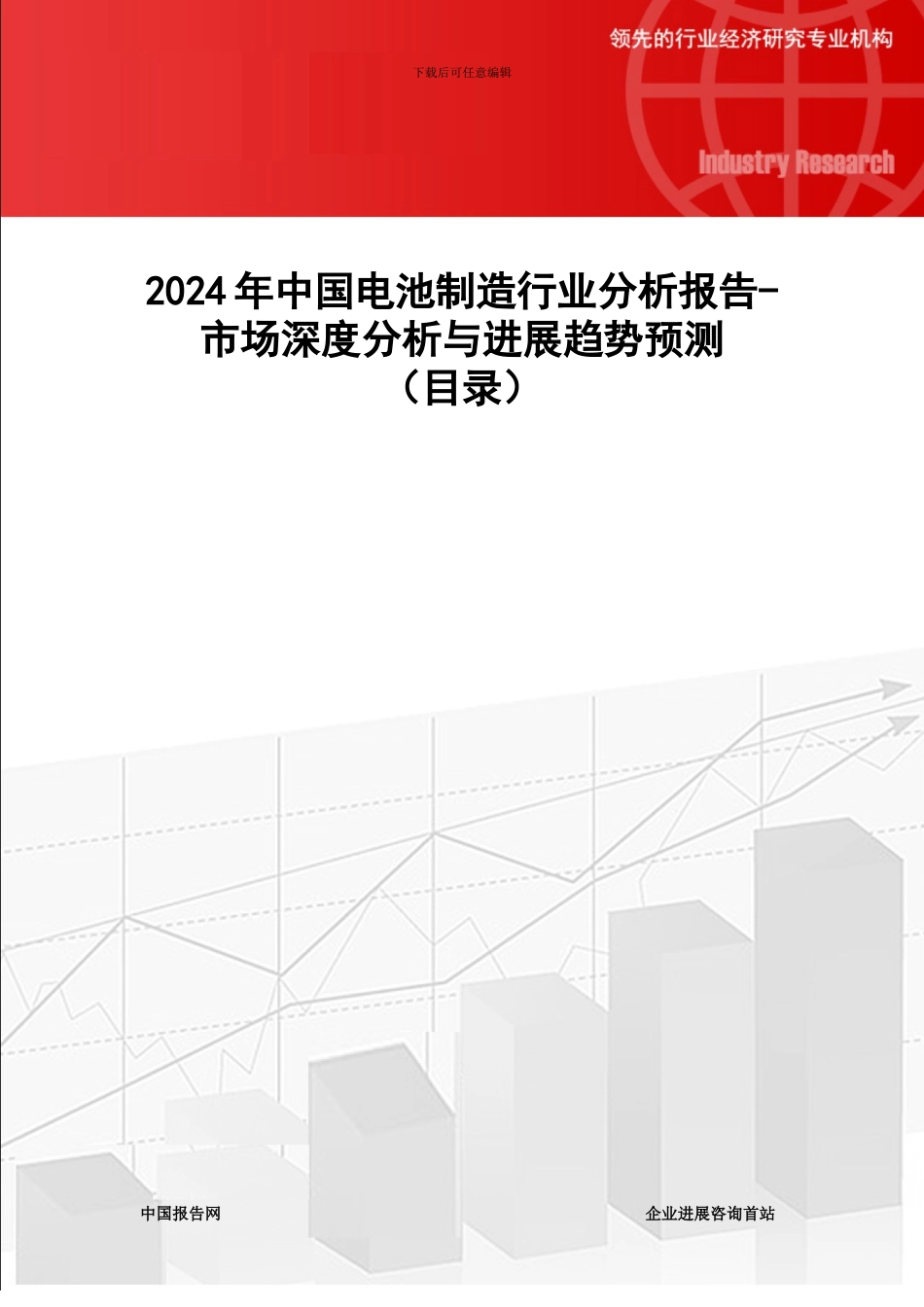 2024年中国电池制造行业分析报告-市场深度分析与发展趋势预测_第1页