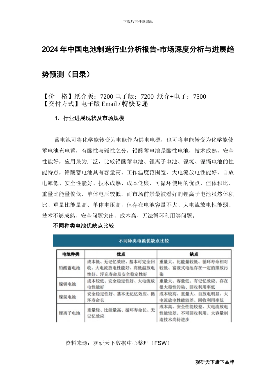 2024年中国电池制造行业分析报告-市场深度分析与发展趋势预测_第2页
