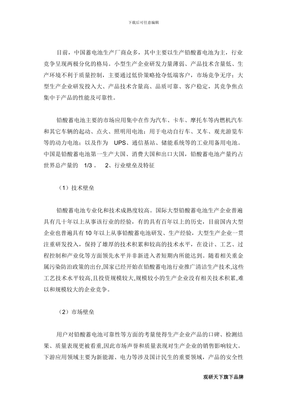 2024年中国电池制造行业分析报告-市场深度分析与发展趋势预测_第3页