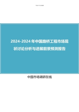 2024年中国路桥工程市场调研分析报告目录