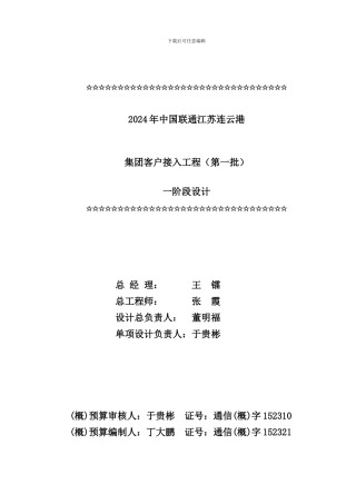 2024年中国联通江苏连云港集团客户接入新建工程一阶段设计文件