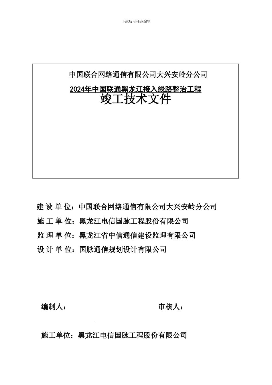 2024年中国联通黑龙江接入线路整治工程_第1页