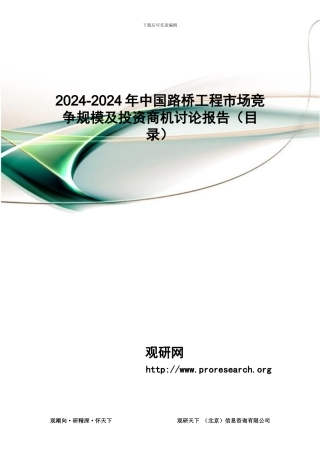 2024年中国路桥工程市场竞争规模及投资商机研究报告