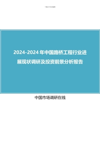 2024年中国路桥工程行业调研及分析报告目录