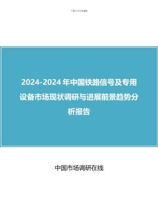 2024年中国铁路信号及专用设备市场调研与分析报告目录