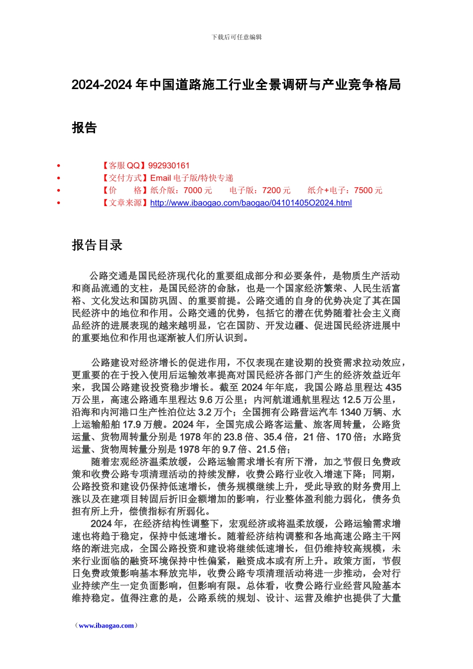 2024年中国道路施工市场深度调查报告_第1页