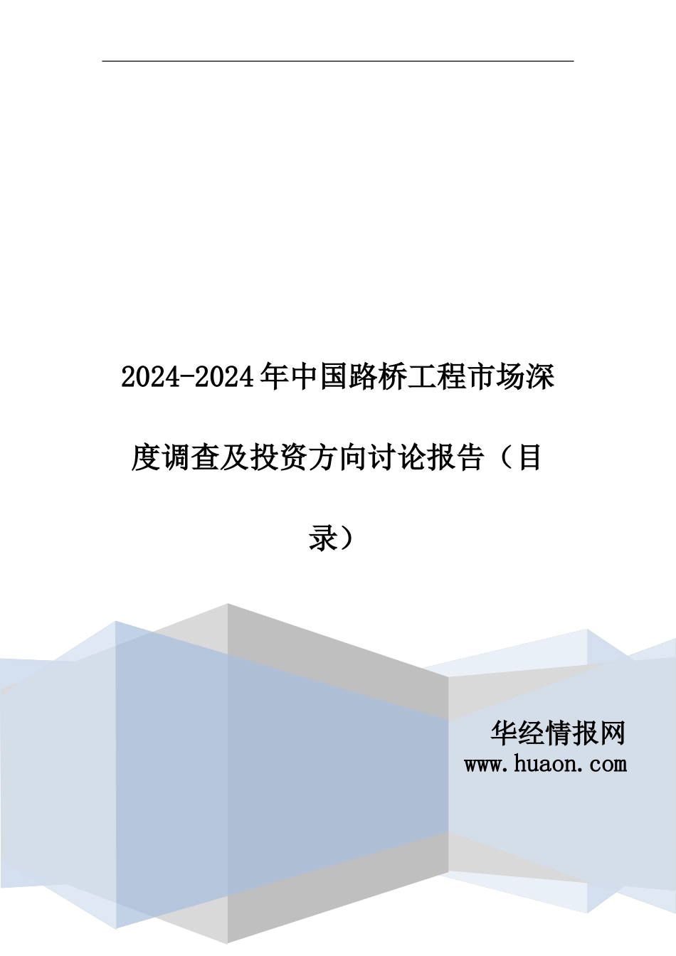 2024年中国路桥工程行业市场深度调查及发展前景预测报告_第1页