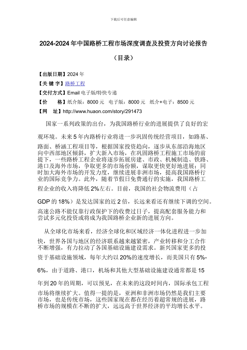 2024年中国路桥工程行业市场深度调查及发展前景预测报告_第3页