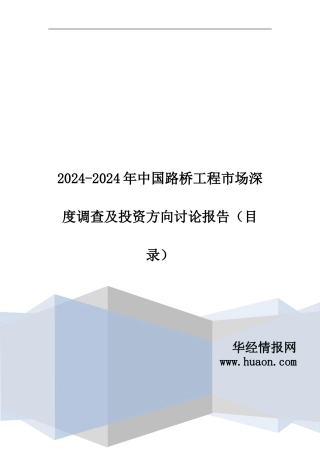 2024年中国路桥工程行业市场深度调查及发展前景预测报告