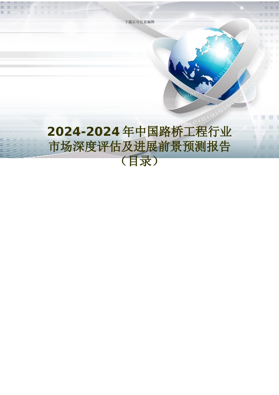 2024年中国路桥工程现状分析及市场前景预测_第1页