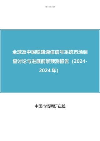 2024年中国铁路通信信号系统行业调查研究报告目录