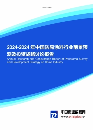 2024年中国防腐涂料行业发展前景预测
