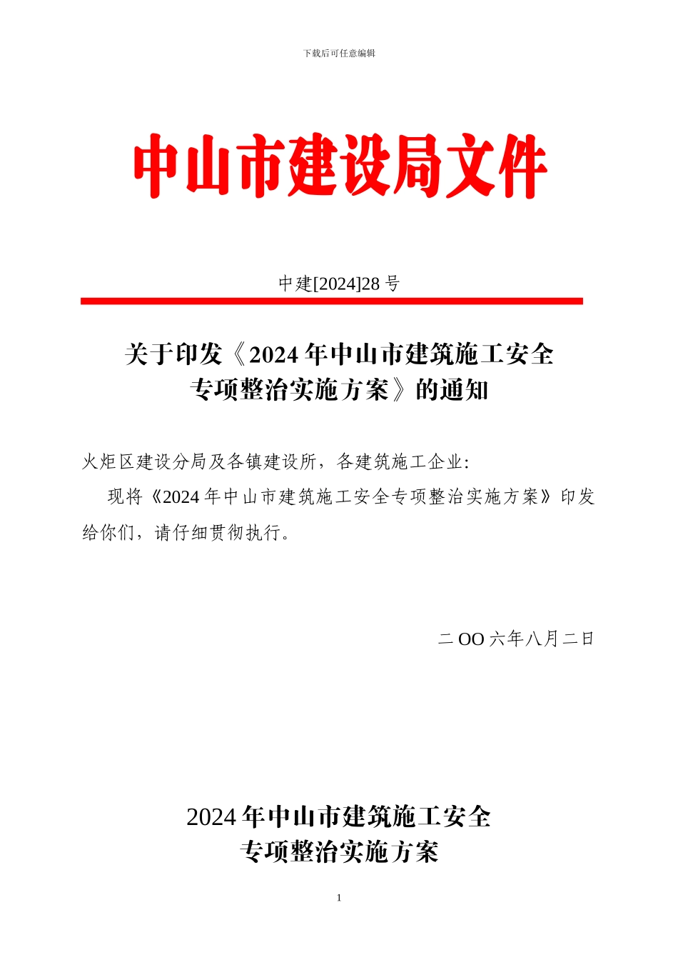 2024年中山市建筑施工安全_第1页