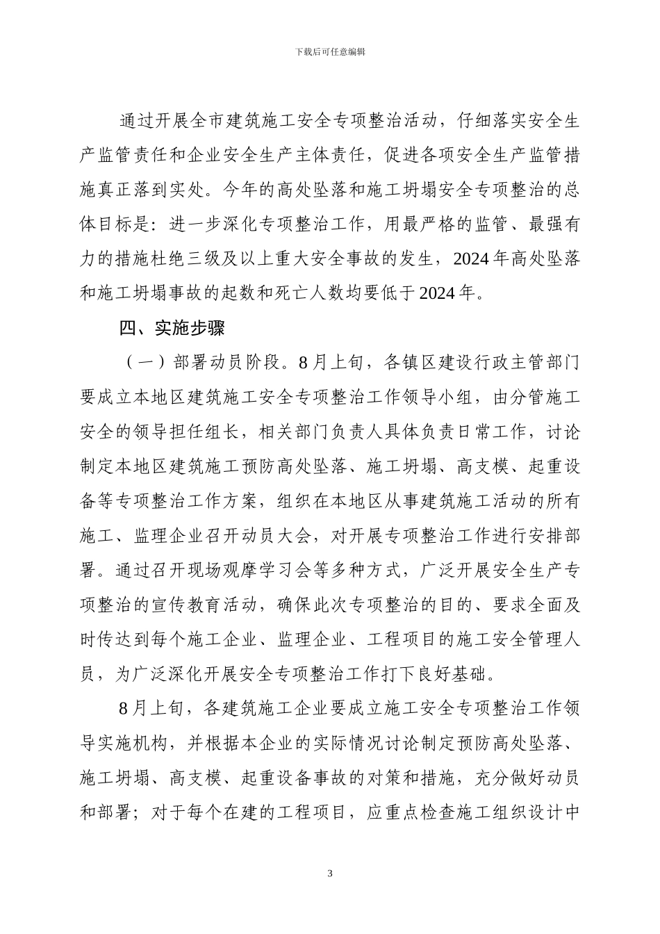 2024年中山市建筑施工安全_第3页