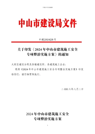 2024年中山市建筑施工安全