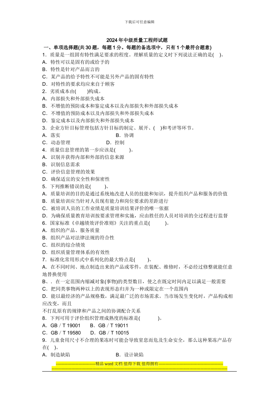 2024年中级品质工程师试题_第1页