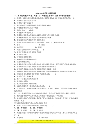 2024年中级品质工程师试题