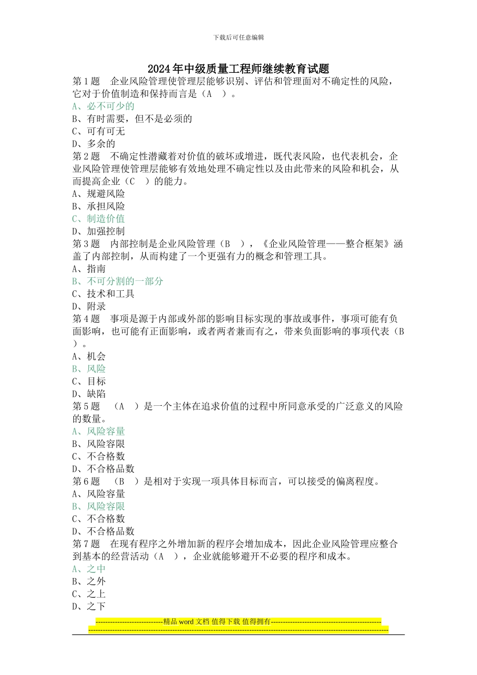 2024年中级质量工程师继续教育试题_第1页