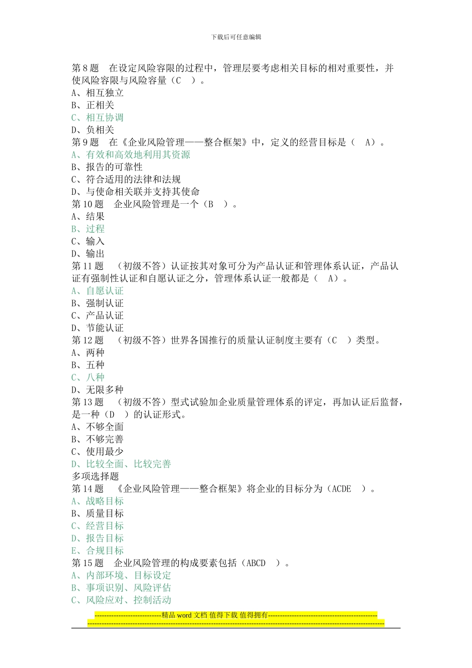 2024年中级质量工程师继续教育试题_第2页