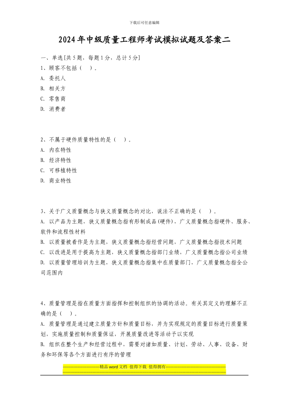 2024年中级质量工程师考试模拟试题及答案二_第1页