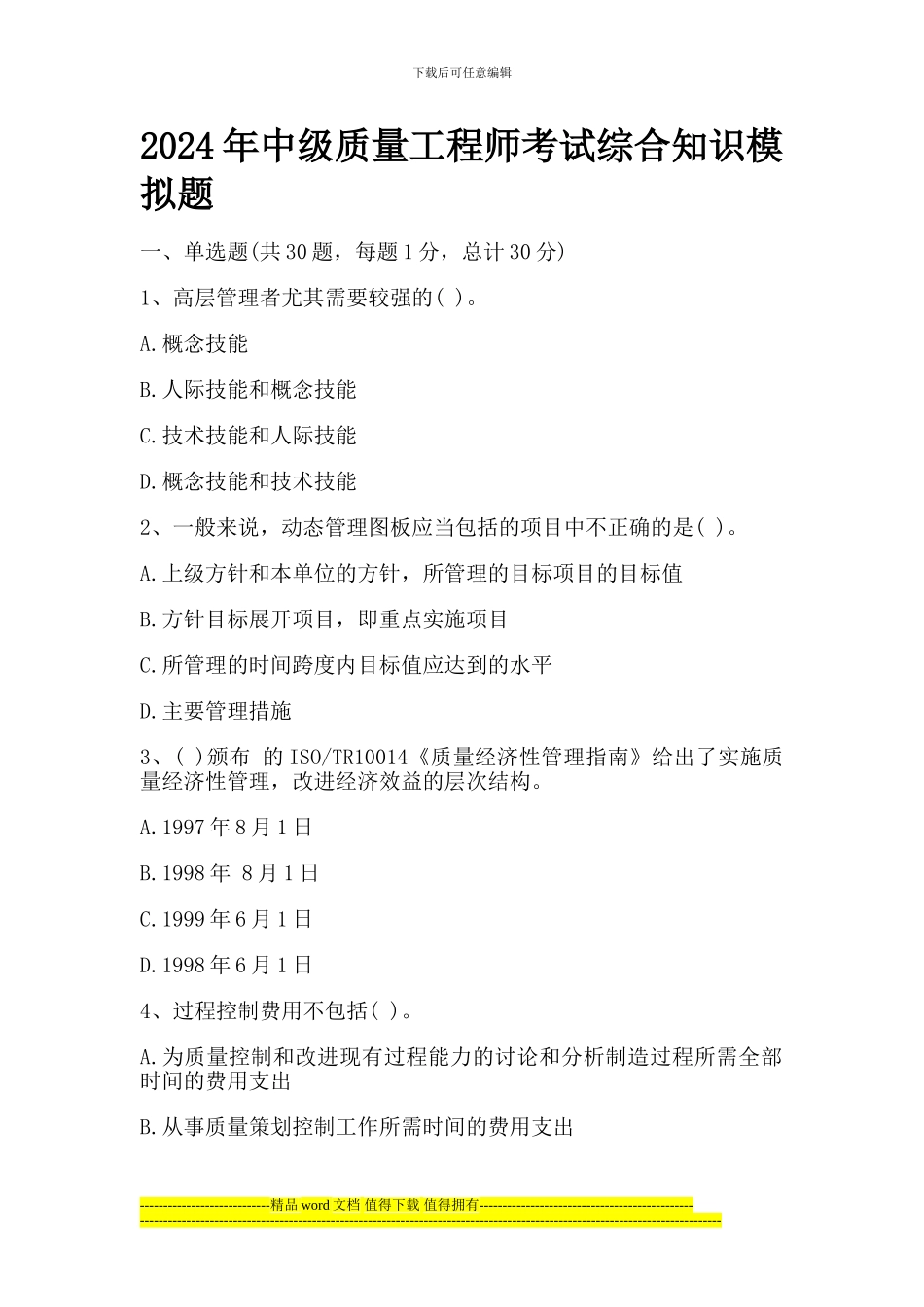 2024年中级质量工程师考试综合知识模拟题_第1页