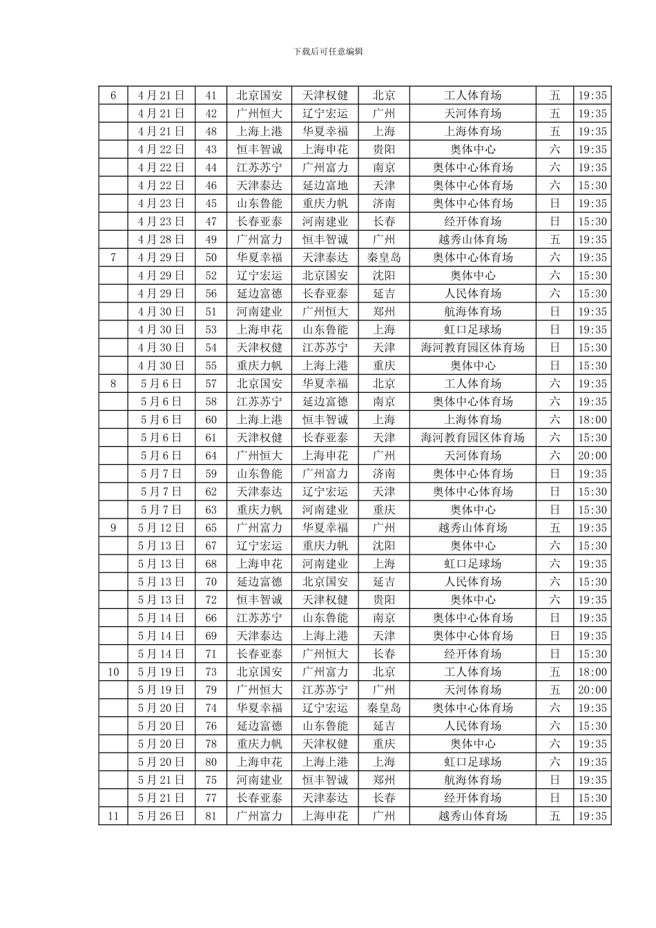 2024年中超完整赛程表_第2页