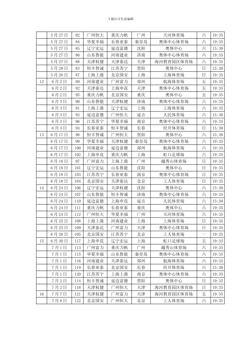 2024年中超完整赛程表_第3页