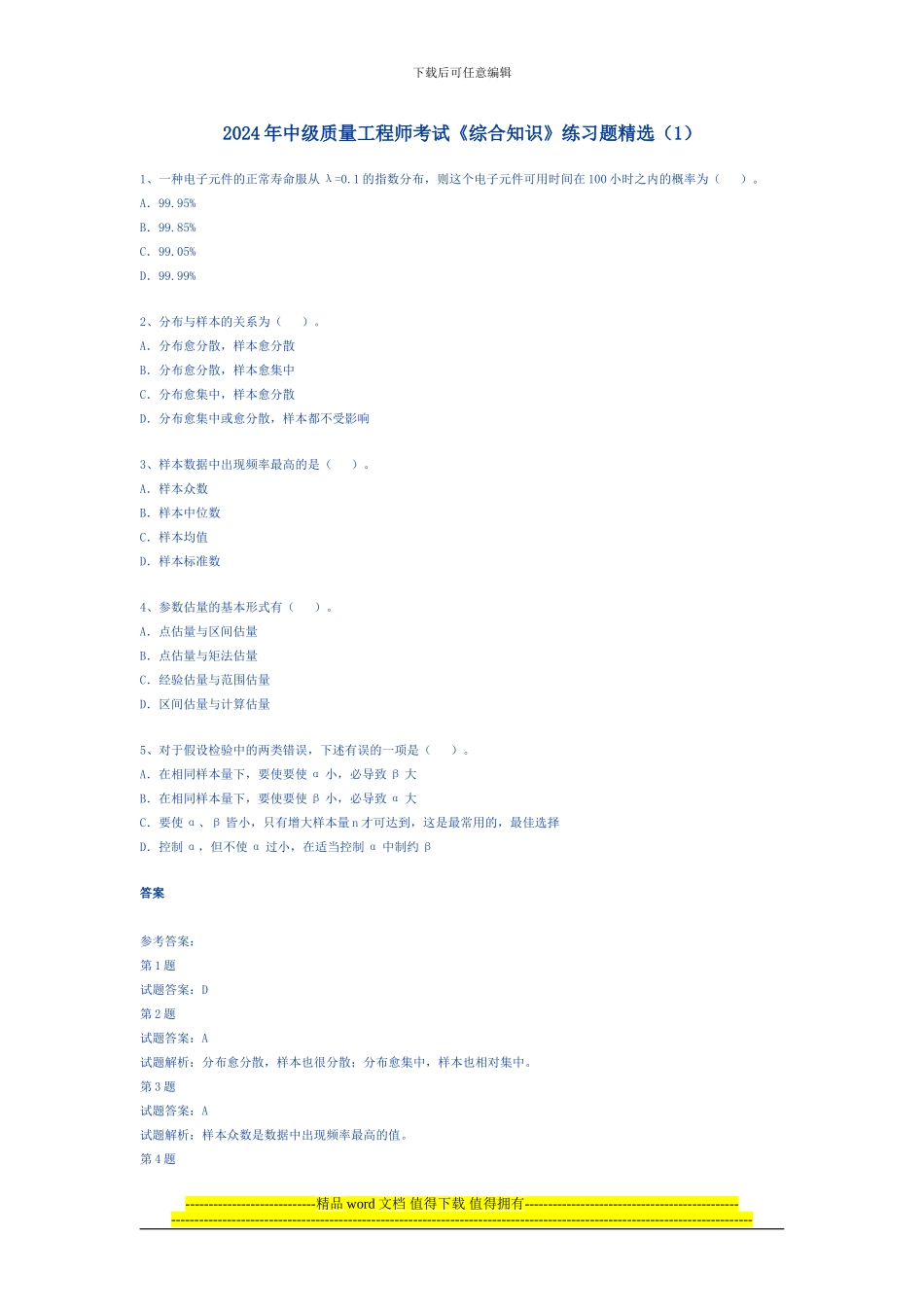 2024年中级质量工程师考试《综合知识》练习题精选_第1页