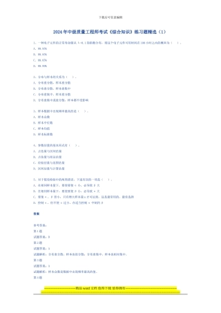 2024年中级质量工程师考试《综合知识》练习题精选