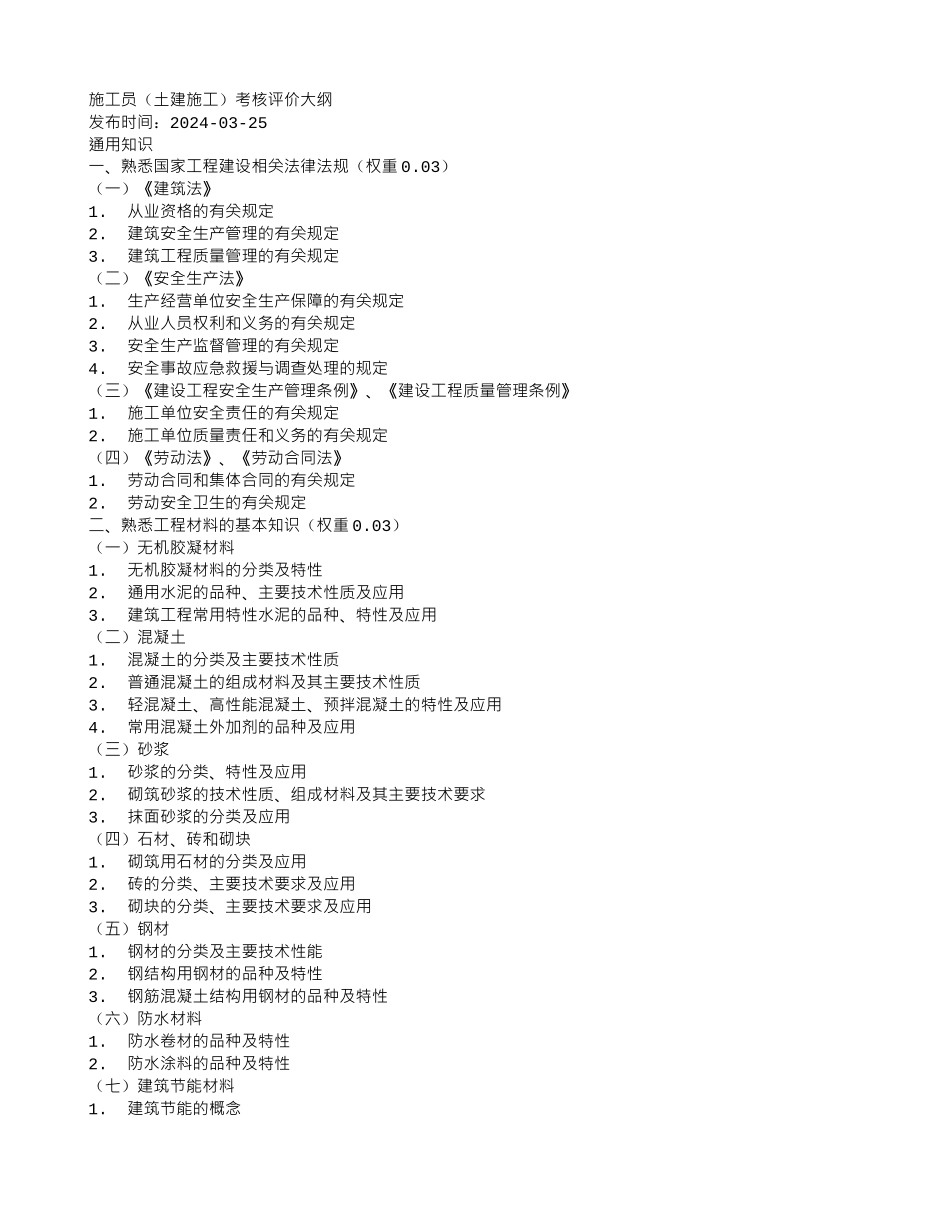 2024年二建——施工员考核评价大纲_第1页