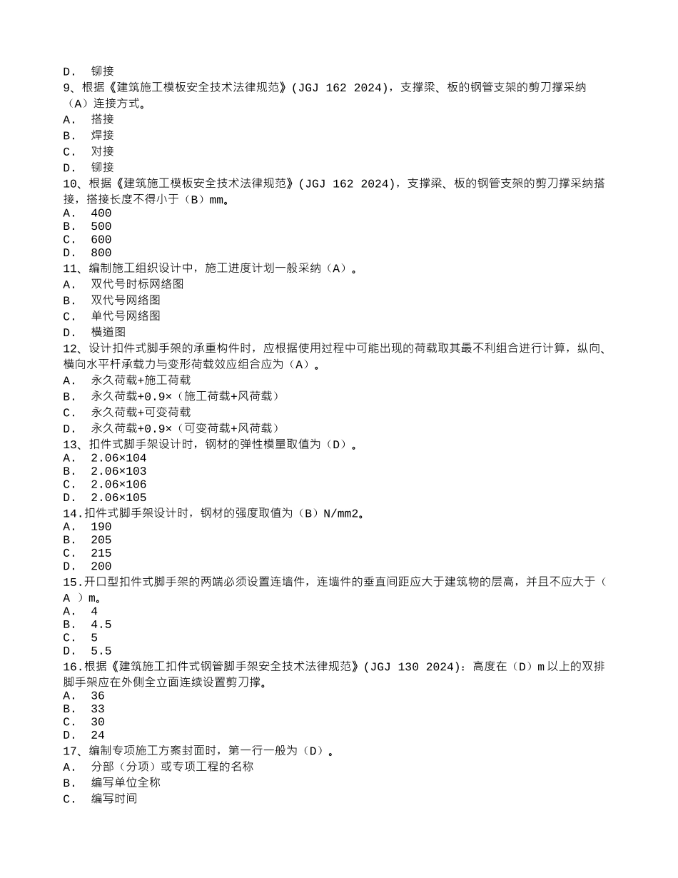 2024年二建——施工员技能练习题选择题_第2页