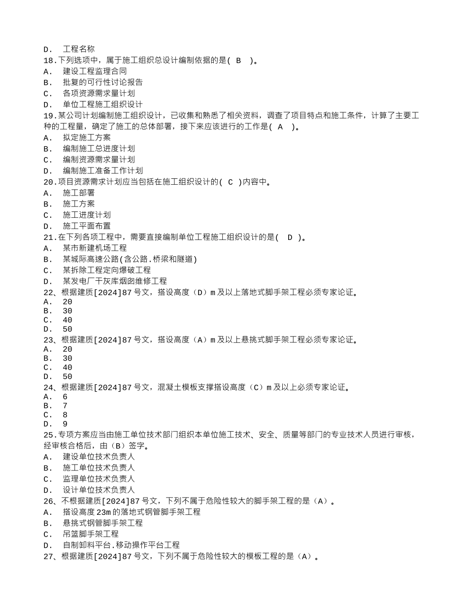 2024年二建——施工员技能练习题选择题_第3页