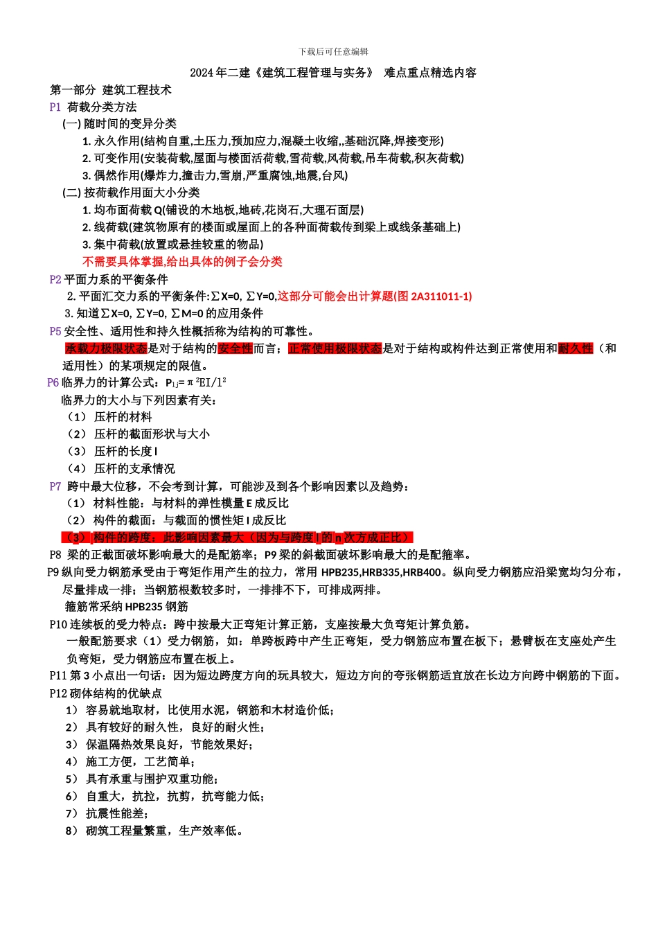 2024年二建《建筑工程管理与实务》-难点重点精选内容_第1页