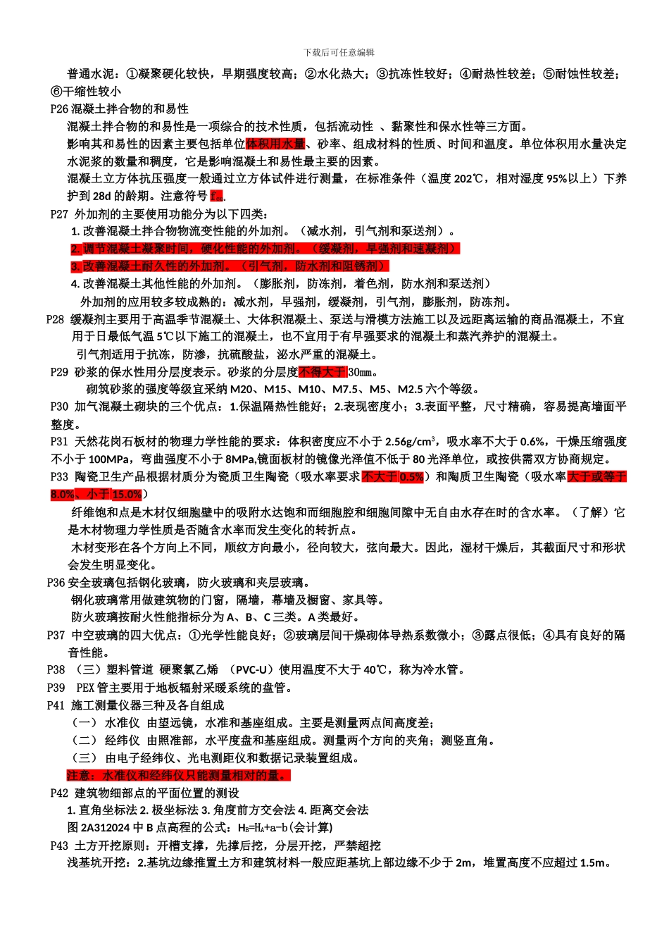 2024年二建《建筑工程管理与实务》-难点重点精选内容_第3页