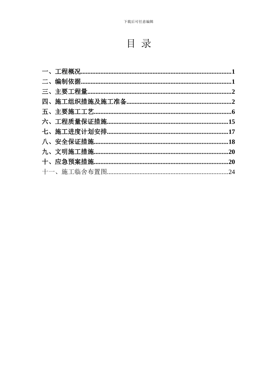 2024年二厂区上水管网大修工程施工方案_第1页