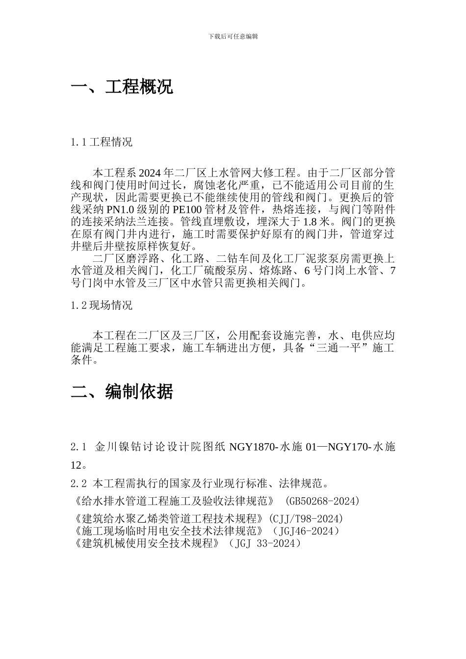 2024年二厂区上水管网大修工程施工方案_第2页