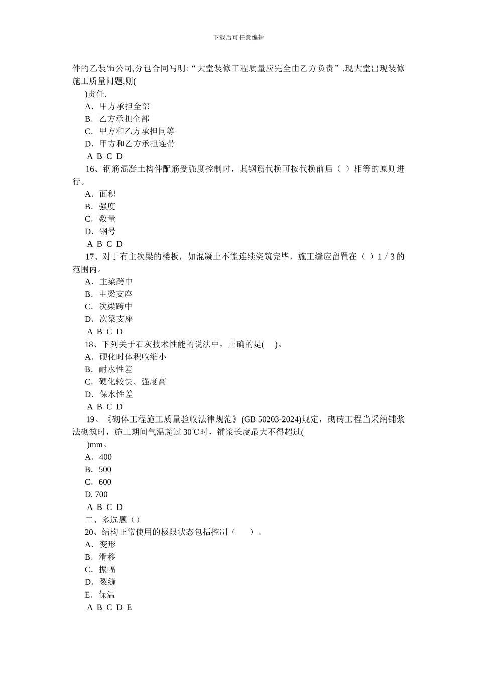 2024年二建建筑工程专业工程管理与实务强化练习题_第3页