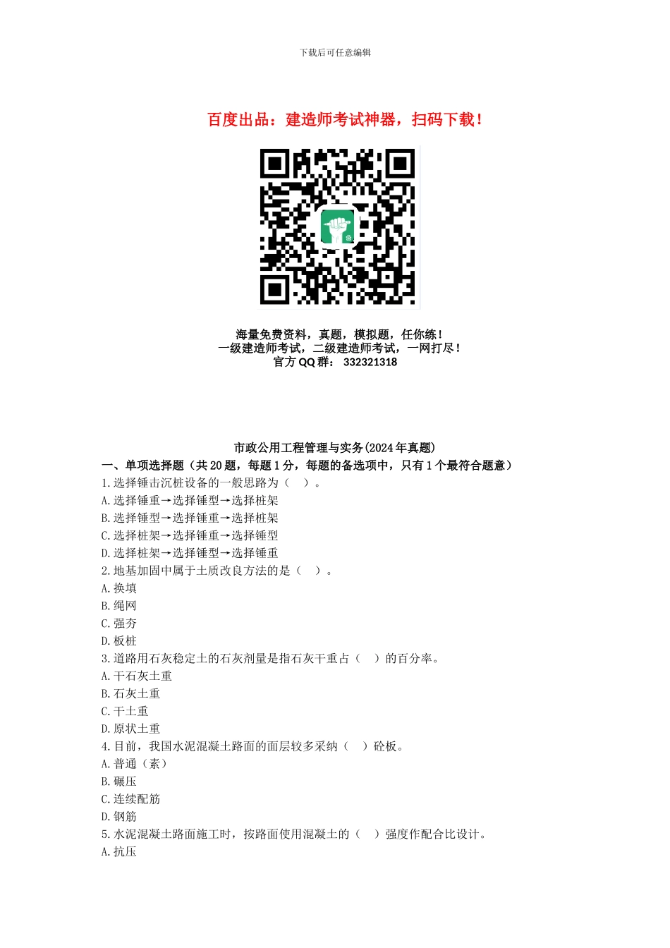 2024年二建市政工程管理与实务真题及答案_第1页