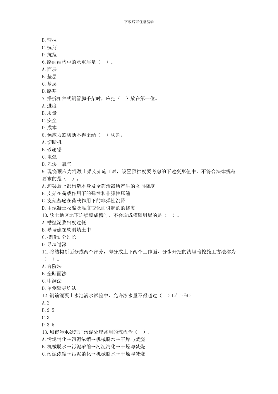 2024年二建市政工程管理与实务真题及答案_第2页