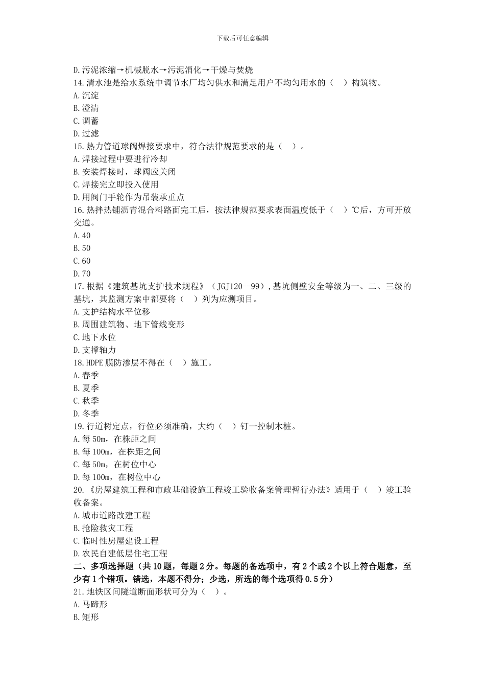 2024年二建市政工程管理与实务真题及答案_第3页