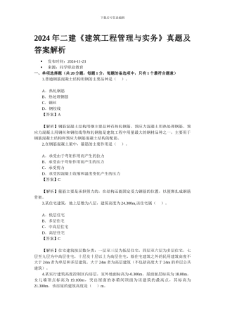 2024年二建《建筑工程管理与实务》真题及答案解析1