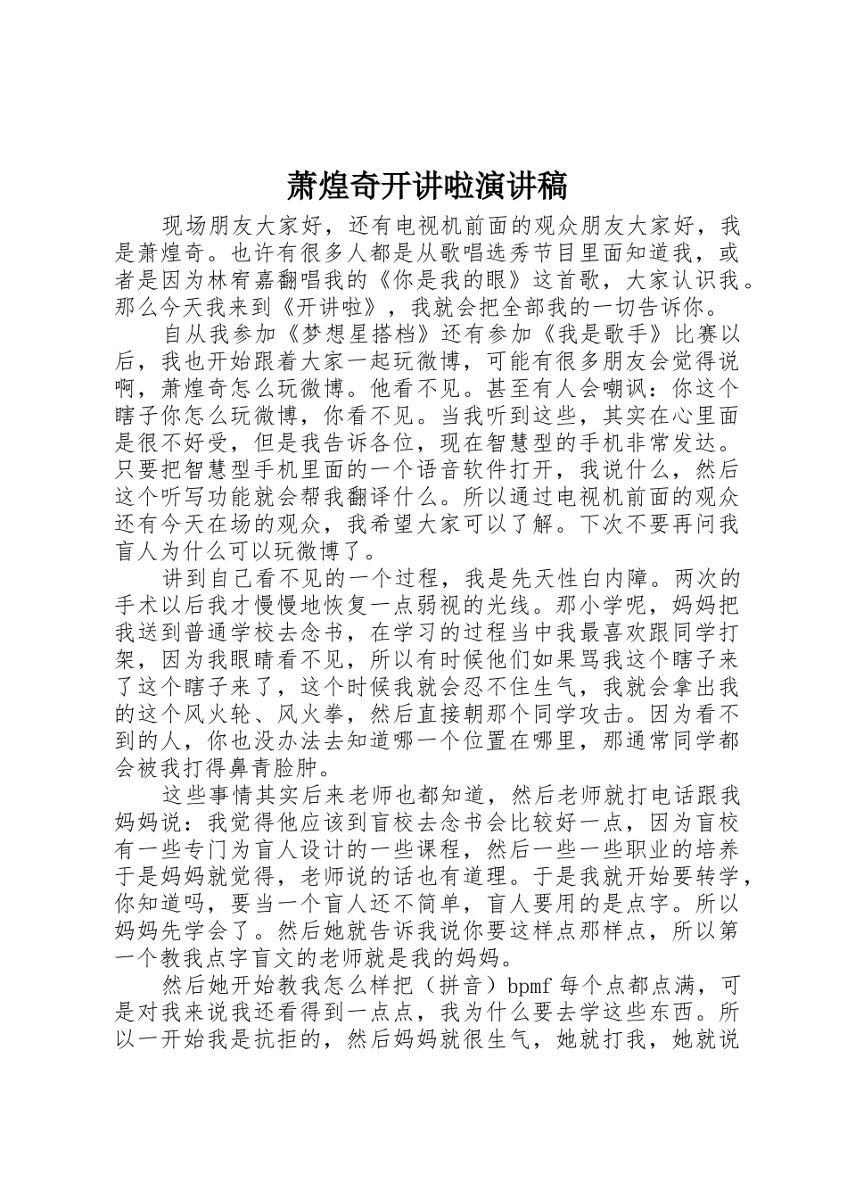 萧煌奇开讲啦演讲稿_第1页