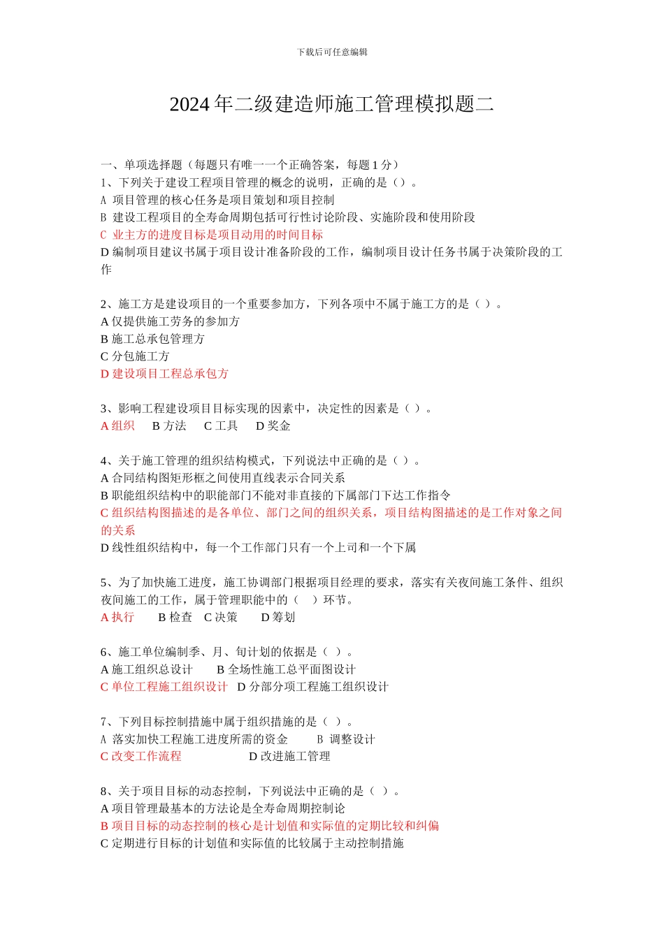 2024年二建施工管理模拟题二_第1页