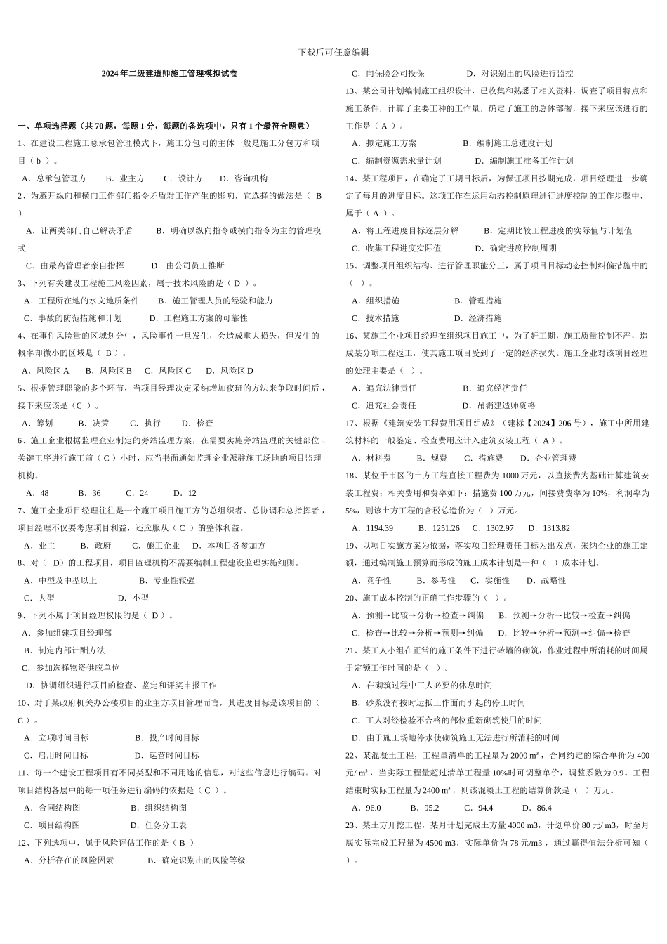 2024年二建施工管理模拟试题_第1页