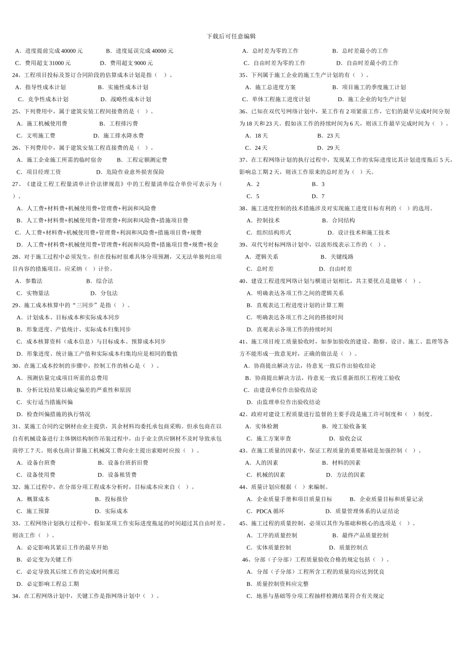 2024年二建施工管理模拟试题_第2页