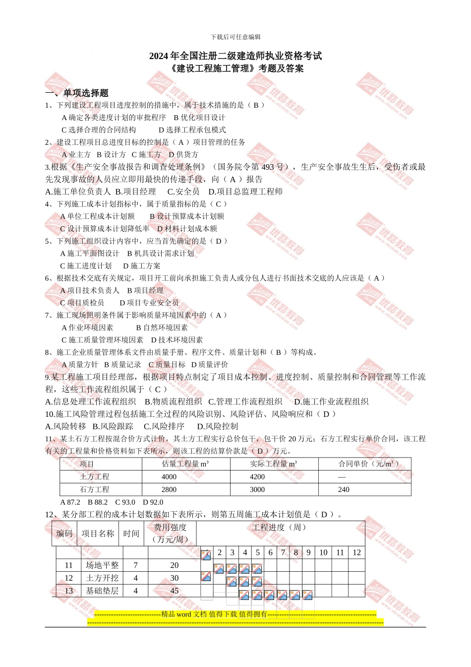2024年二建建设工程施工管理真题及答案-2_第1页